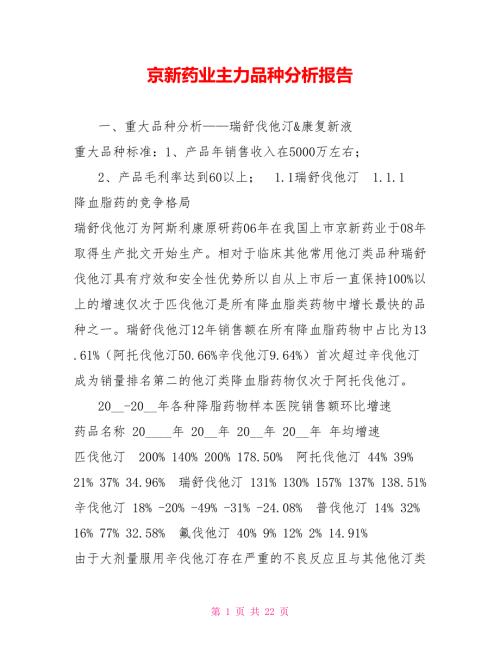 京新药业主力品种分析报告.doc
