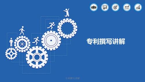 专利撰写讲解.pptx
