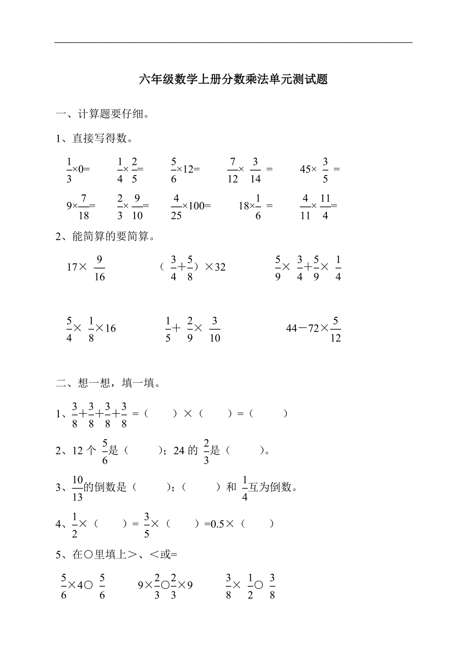 人教版六年级分数乘法单元测试题.doc_第1页