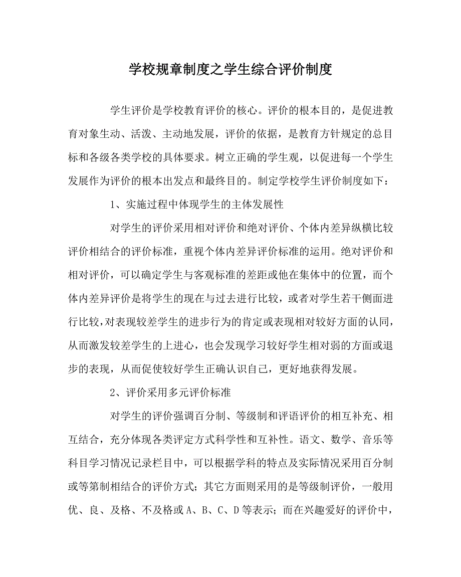 学校规章制度之学生综合评价制度.doc_第1页