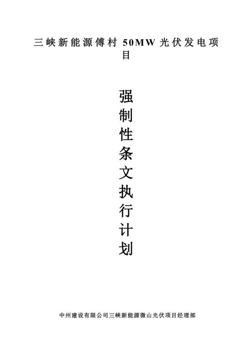光伏工程建设标准强制性条文实施计划方案.doc