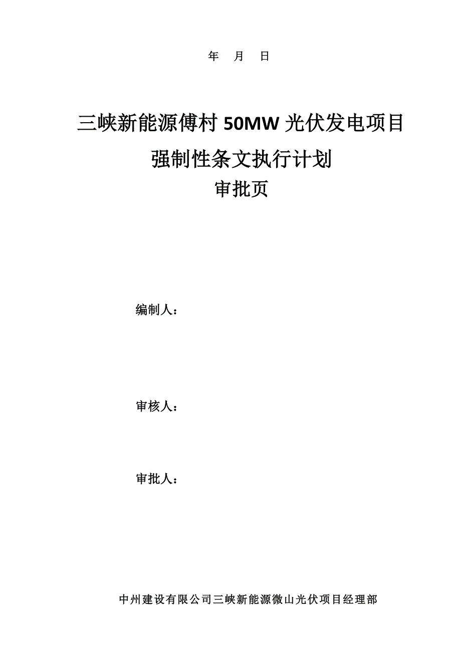 光伏工程建设标准强制性条文实施计划方案.doc_第2页