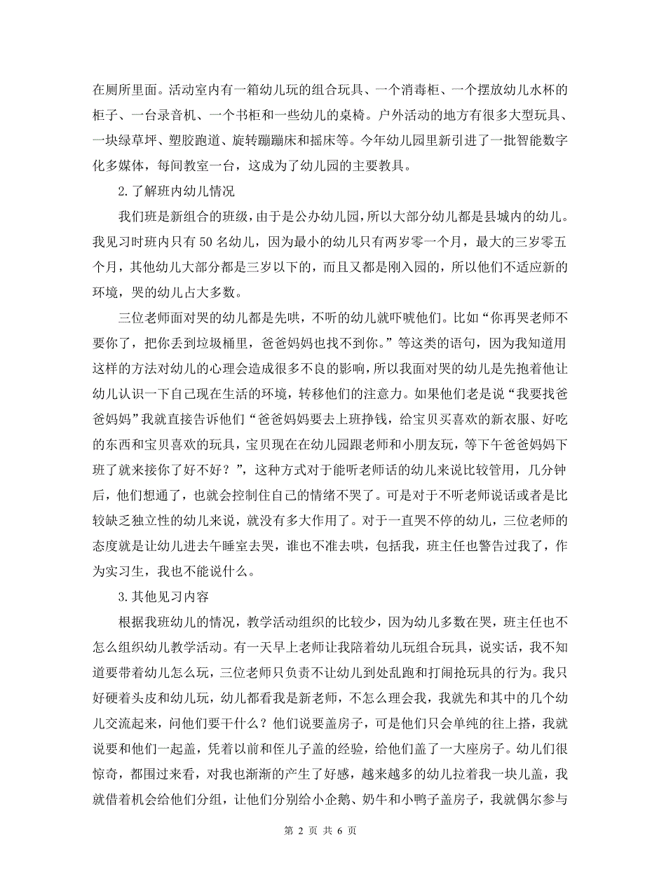 学前教育实习报告.doc_第2页