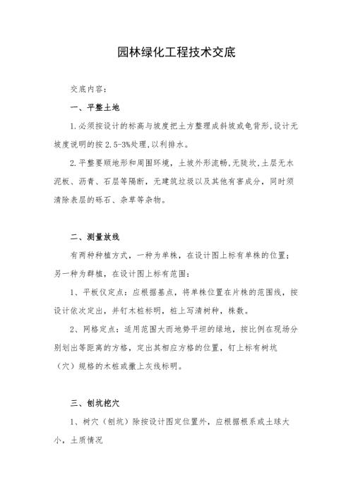 园林绿化工程技术交底范文.docx
