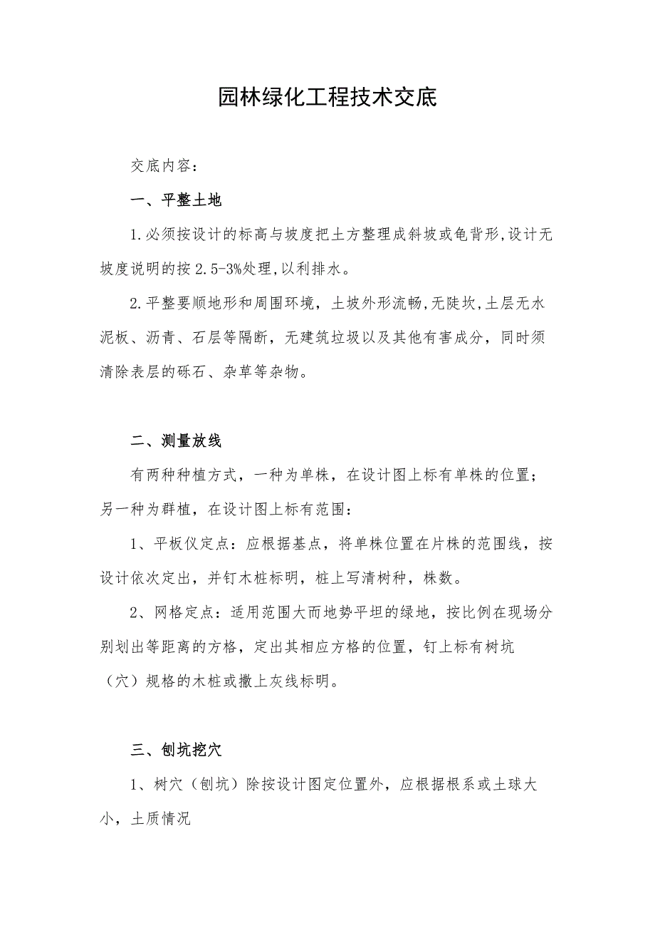 园林绿化工程技术交底范文.docx_第1页