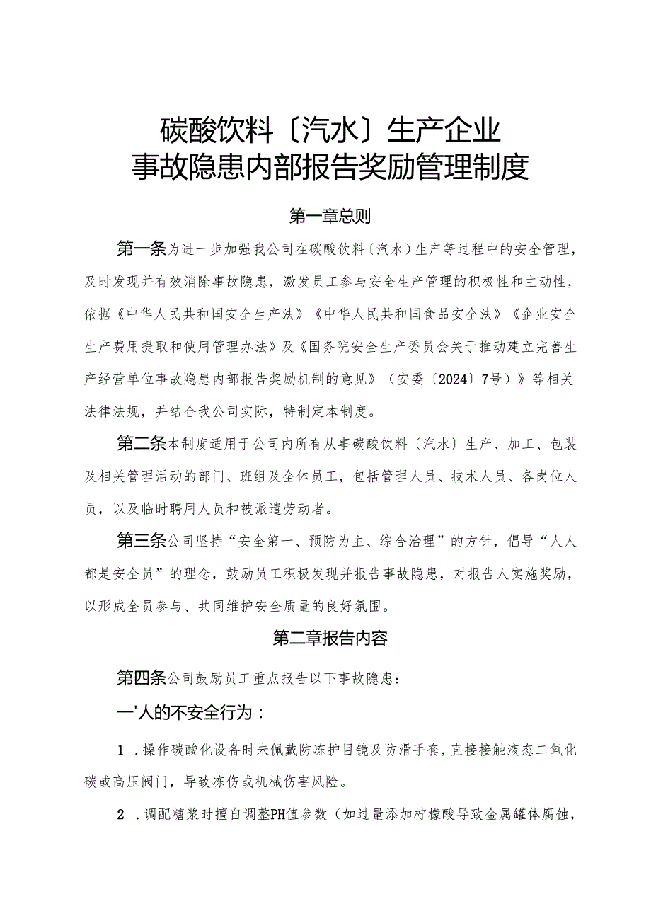 2025年《碳酸饮料〔汽水〕生产企业事故隐患内部报告奖励制度》（修订版）.docx_第1页
