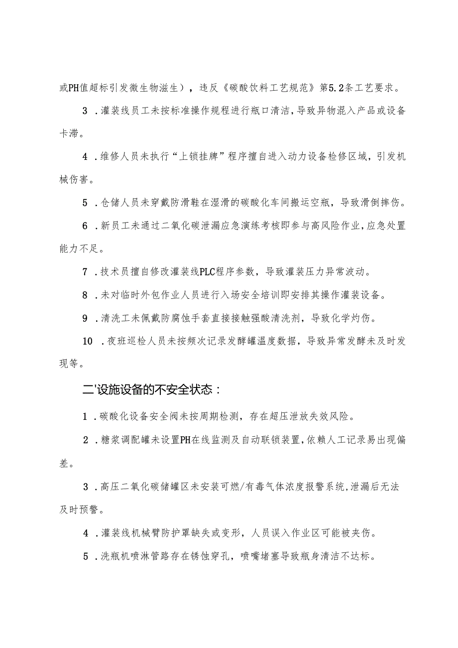 2025年《碳酸饮料〔汽水〕生产企业事故隐患内部报告奖励制度》（修订版）.docx_第2页