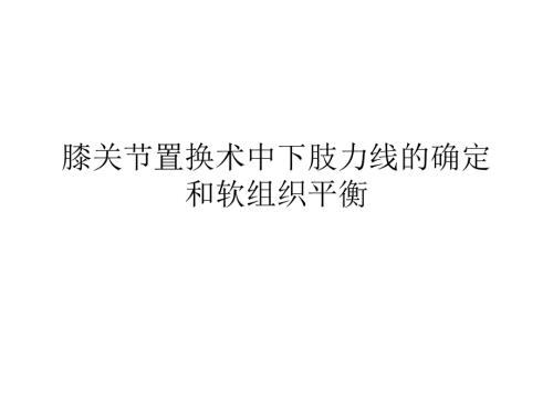 全膝关节置换术力线.ppt