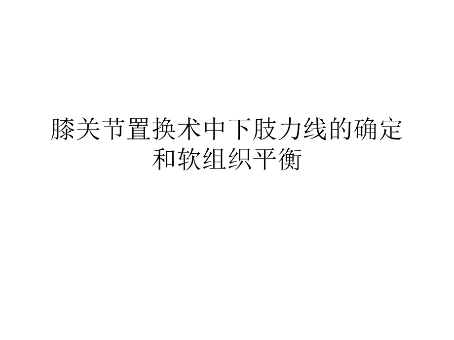 全膝关节置换术力线.ppt_第1页