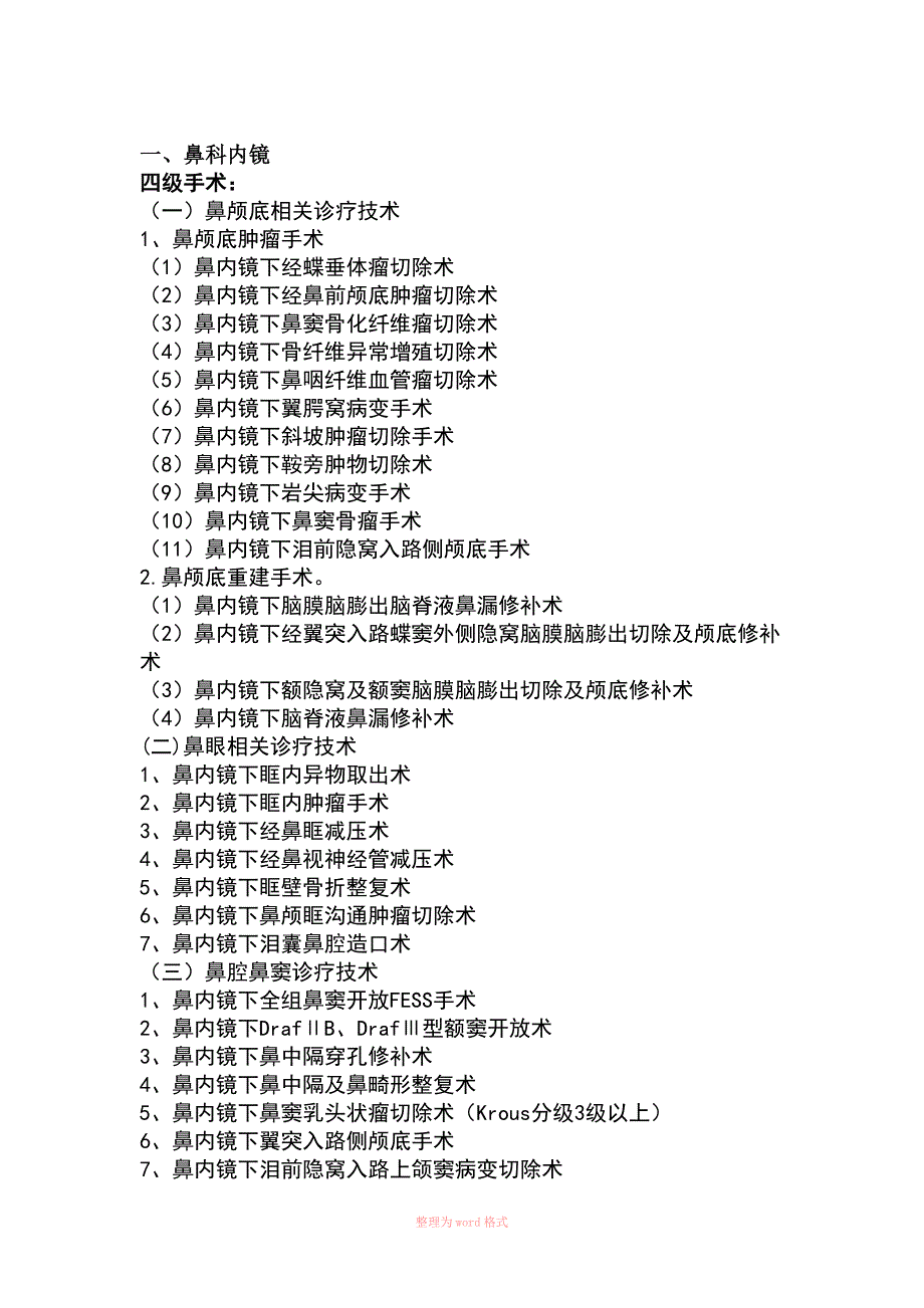 国家诊疗规范手术分级.docx_第1页