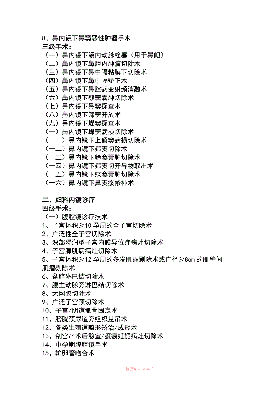 国家诊疗规范手术分级.docx_第2页