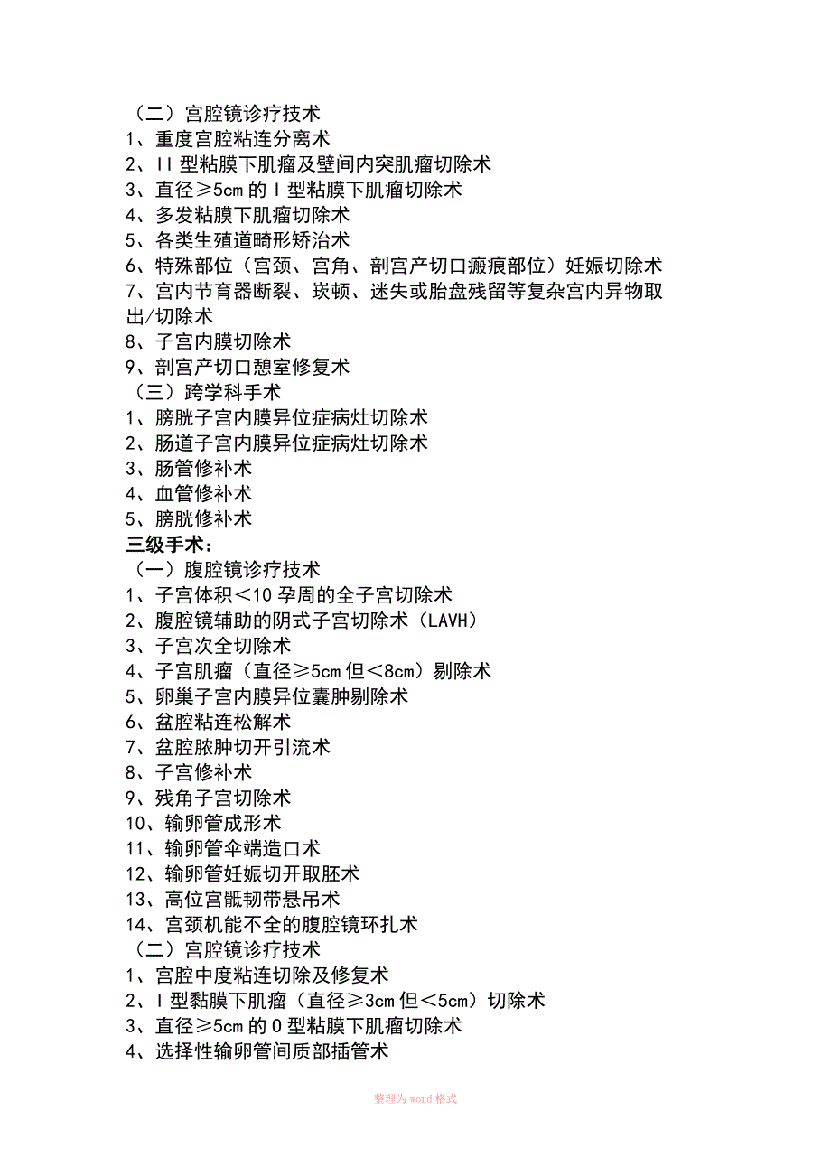国家诊疗规范手术分级.docx_第3页
