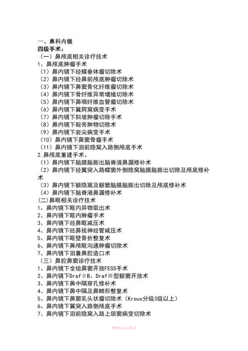 国家诊疗规范手术分级.docx