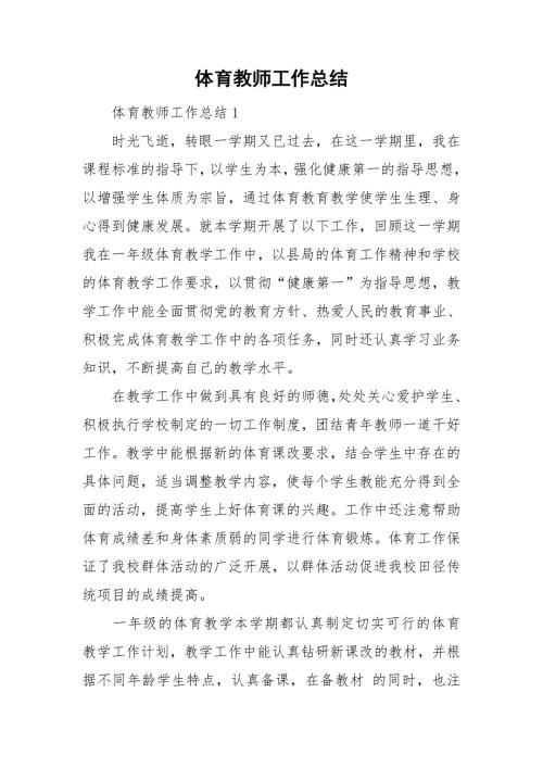 体育教师工作总结.doc