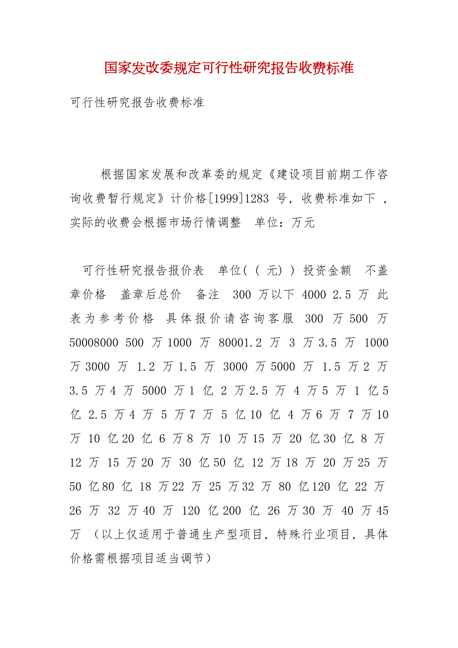 国家发改委规定可行性研究报告收费标准.docx_第1页