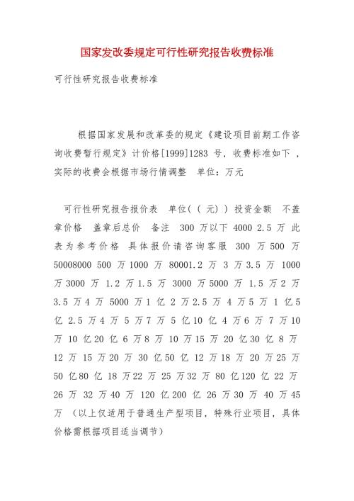 国家发改委规定可行性研究报告收费标准.docx