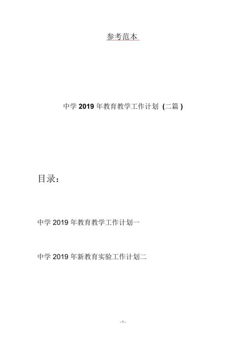 中学教育教学工作计划二篇.docx