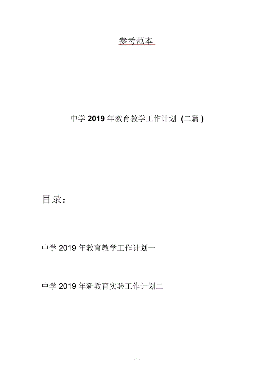 中学教育教学工作计划二篇.docx_第1页