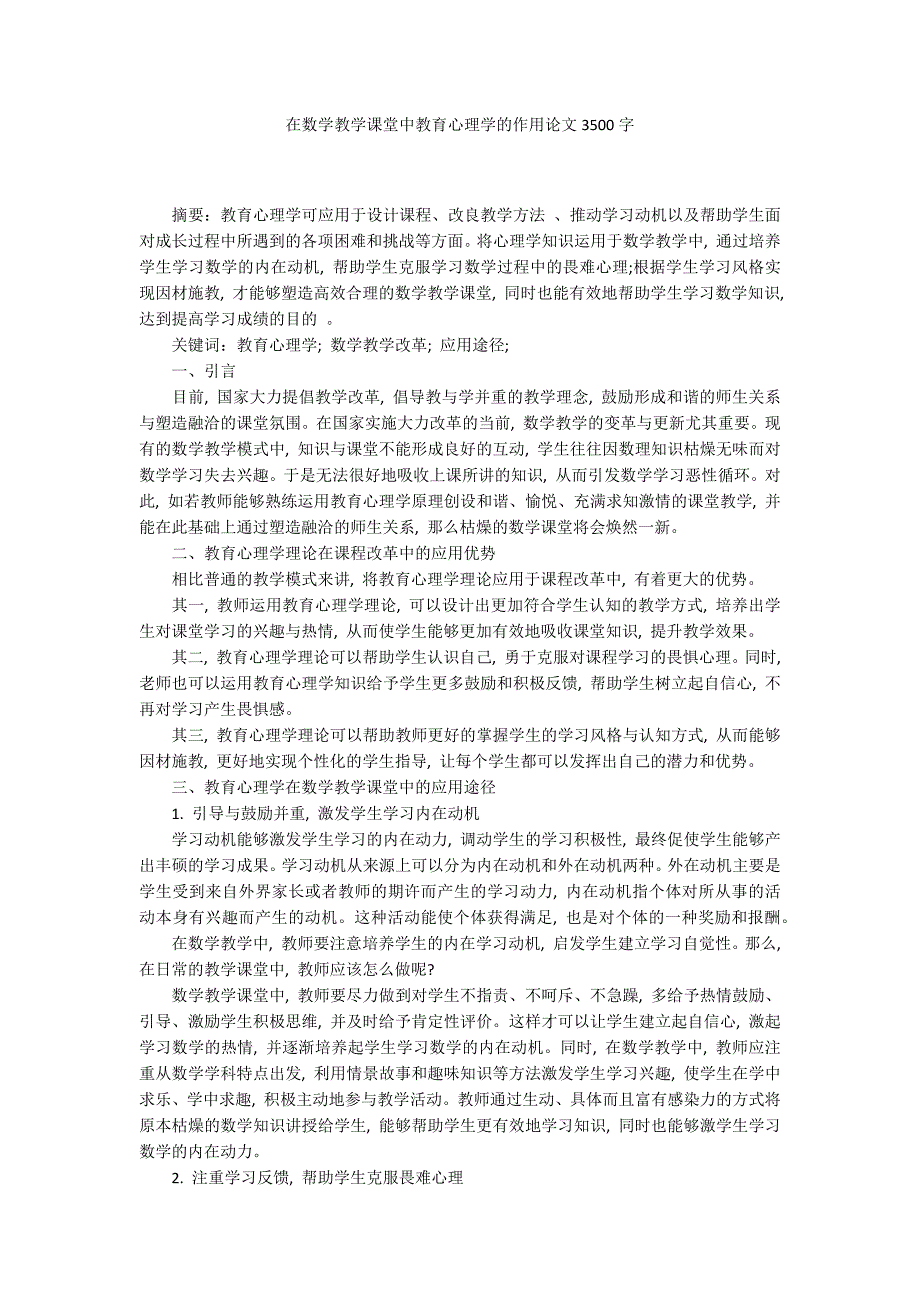 在数学教学课堂中教育心理学的作用论文3500字.docx_第1页