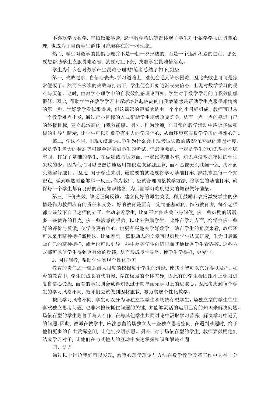 在数学教学课堂中教育心理学的作用论文3500字.docx_第2页