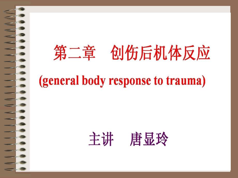创伤后机体反应PPT课件.ppt_第1页
