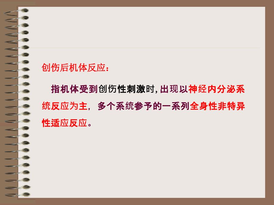 创伤后机体反应PPT课件.ppt_第3页