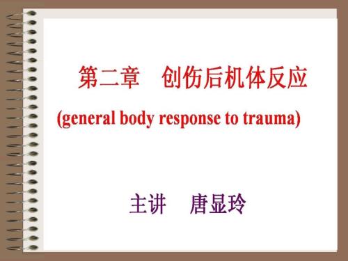 创伤后机体反应PPT课件.ppt