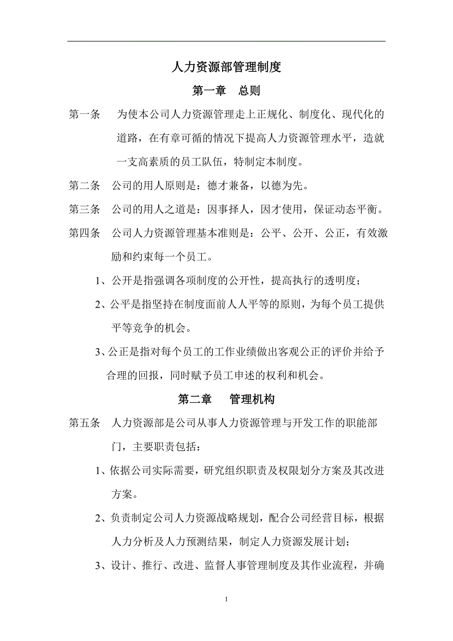 企业规章制度公司人力资源部管理制度经典范本WORD档43页可编辑.doc_第1页