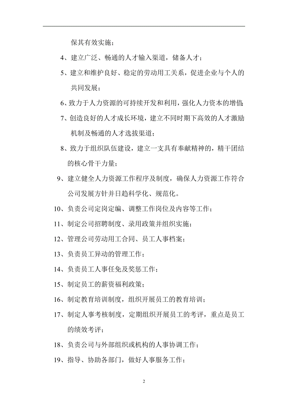 企业规章制度公司人力资源部管理制度经典范本WORD档43页可编辑.doc_第2页