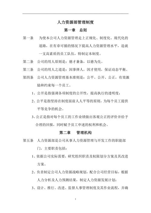 企业规章制度公司人力资源部管理制度经典范本WORD档43页可编辑.doc