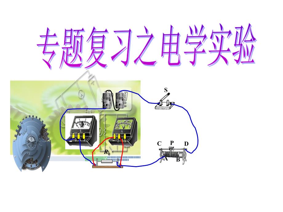 初中物理总复习之电学实验专题.ppt_第1页