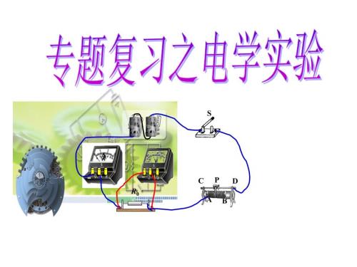 初中物理总复习之电学实验专题.ppt