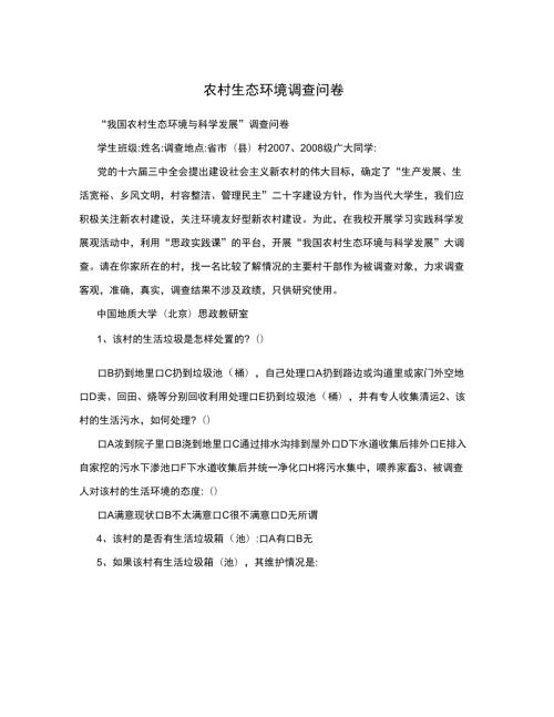 农村生态环境调查问卷.docx