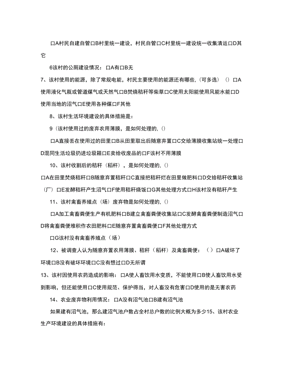 农村生态环境调查问卷.docx_第2页