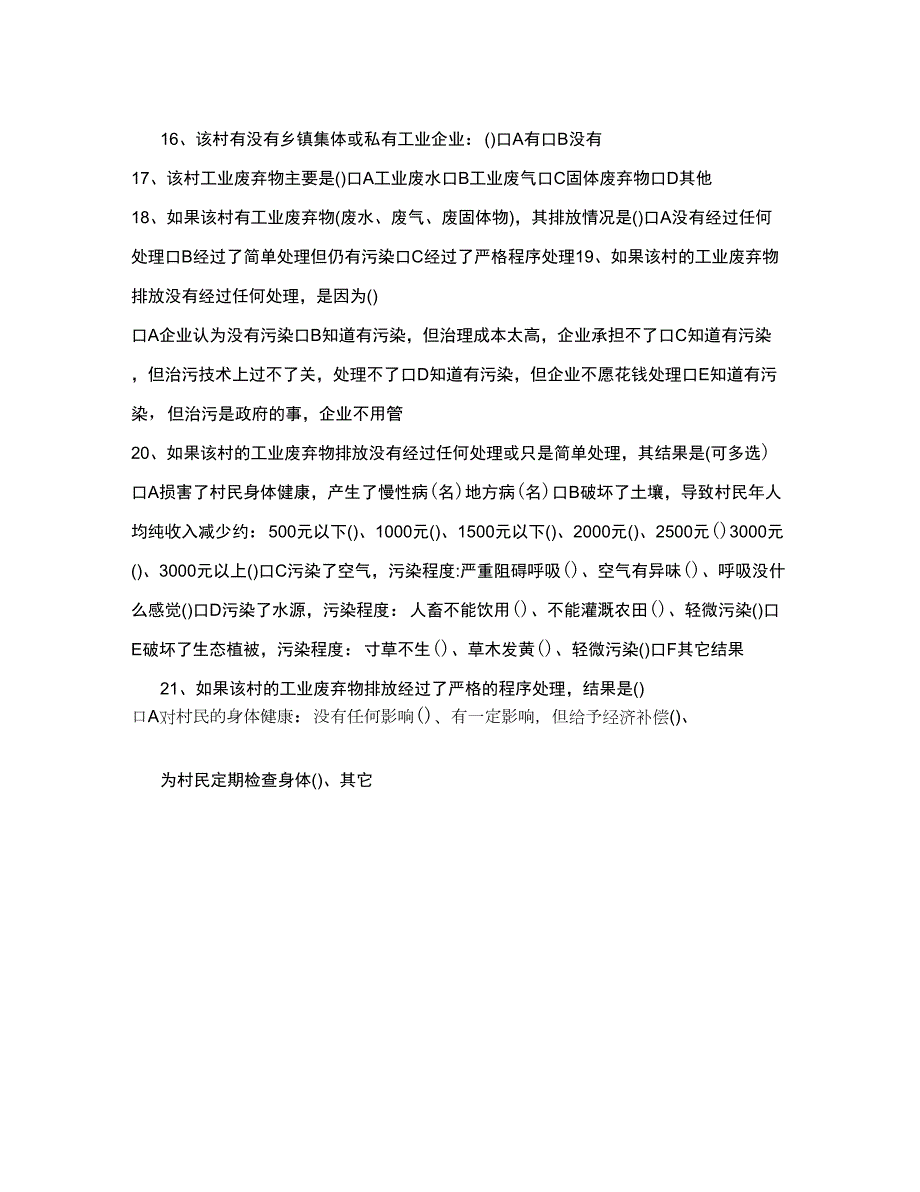 农村生态环境调查问卷.docx_第3页