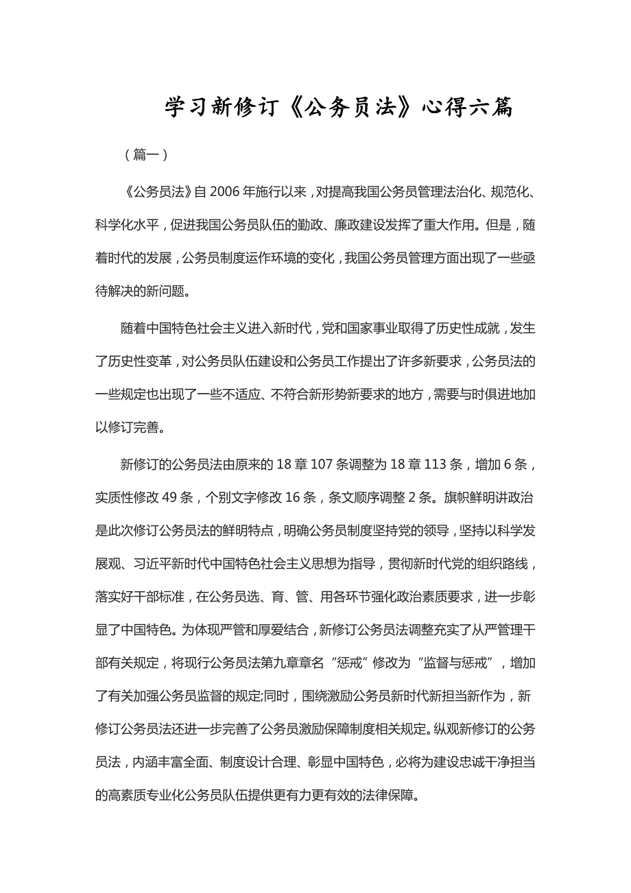 学习新修订公务员法心得六篇.doc_第1页