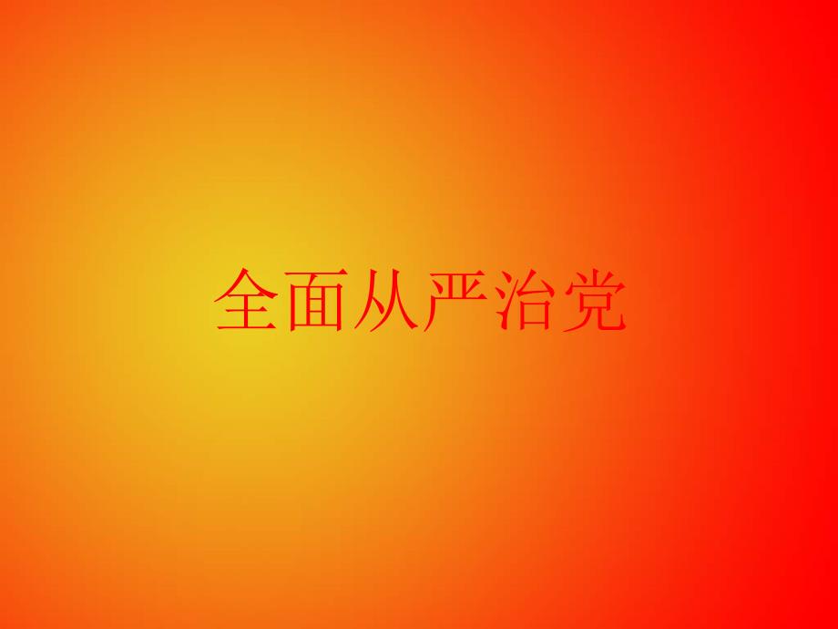 全面从严治党党PPT课件.pptx_第1页