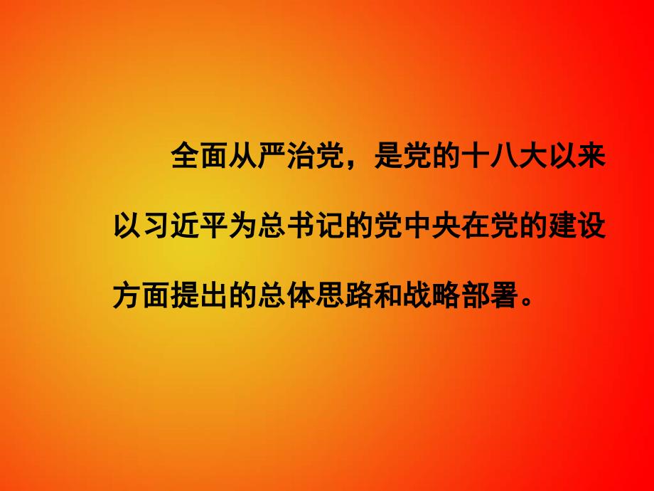 全面从严治党党PPT课件.pptx_第2页