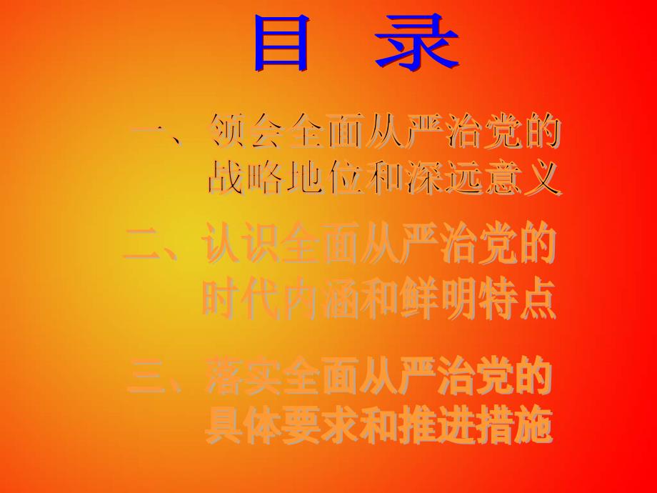 全面从严治党党PPT课件.pptx_第3页