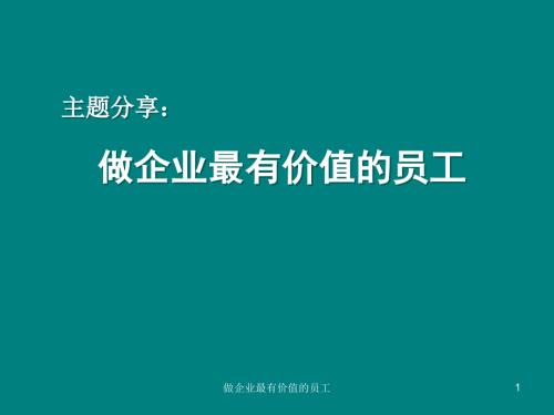 做企业最有价值的员工.ppt