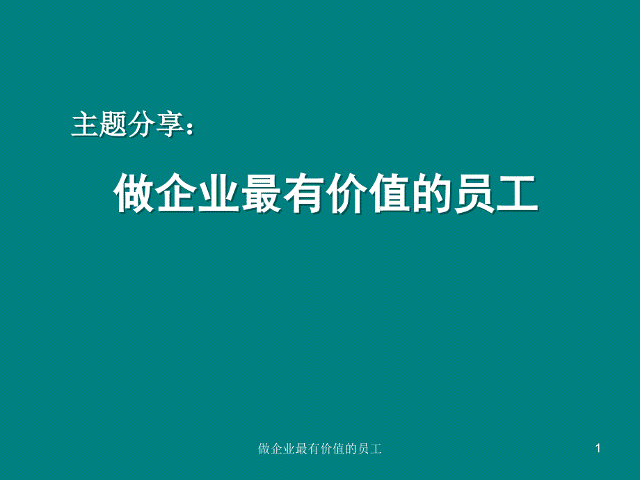 做企业最有价值的员工.ppt_第1页