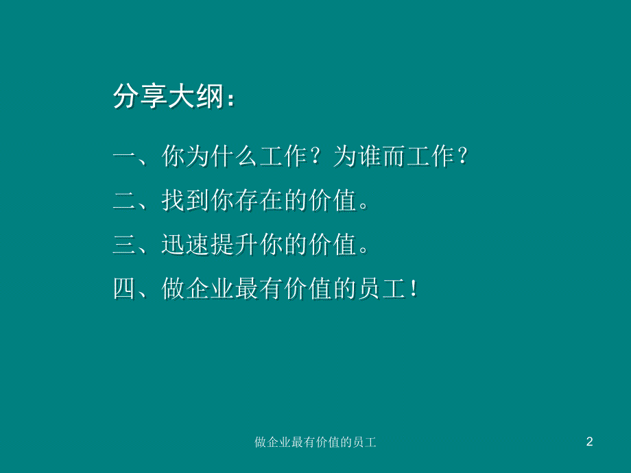 做企业最有价值的员工.ppt_第2页