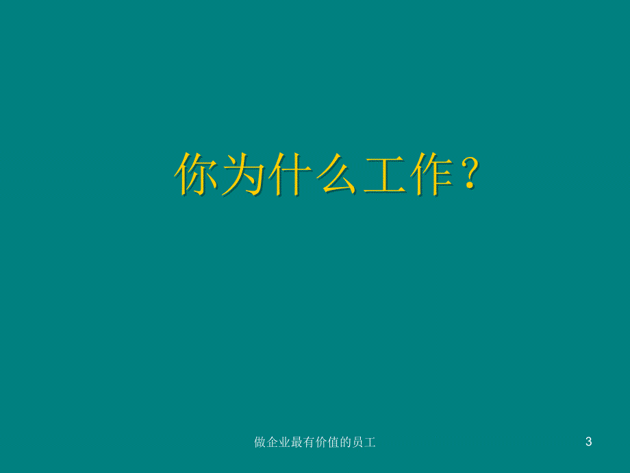 做企业最有价值的员工.ppt_第3页