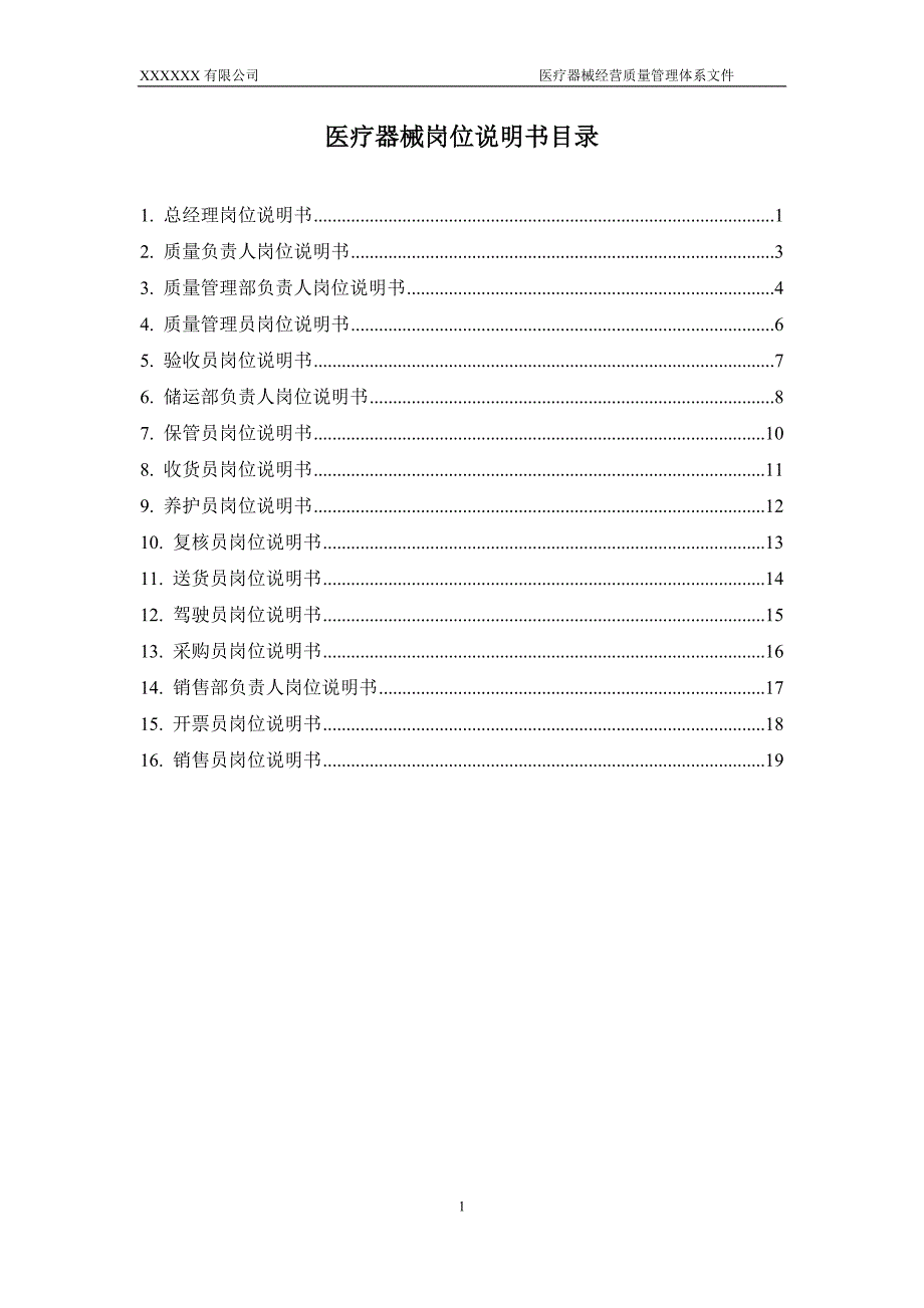 医疗器械岗位说明书.doc_第1页