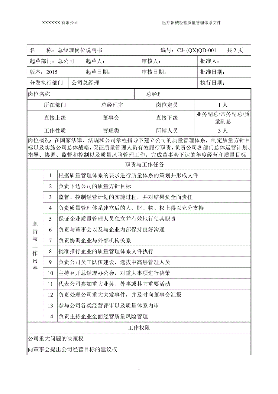 医疗器械岗位说明书.doc_第2页