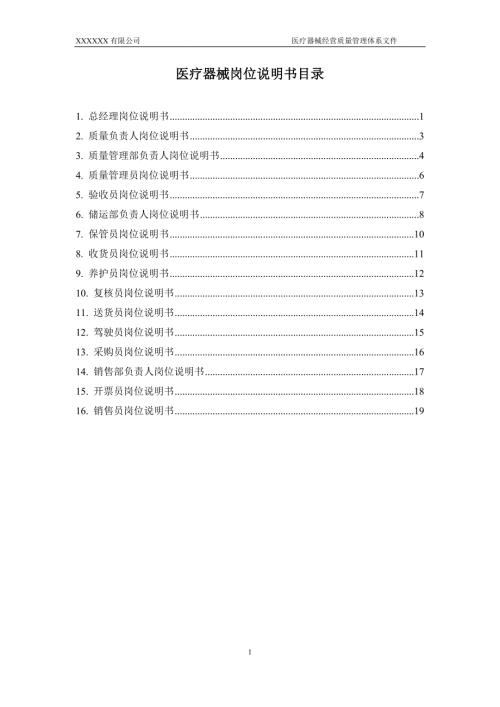 医疗器械岗位说明书.doc