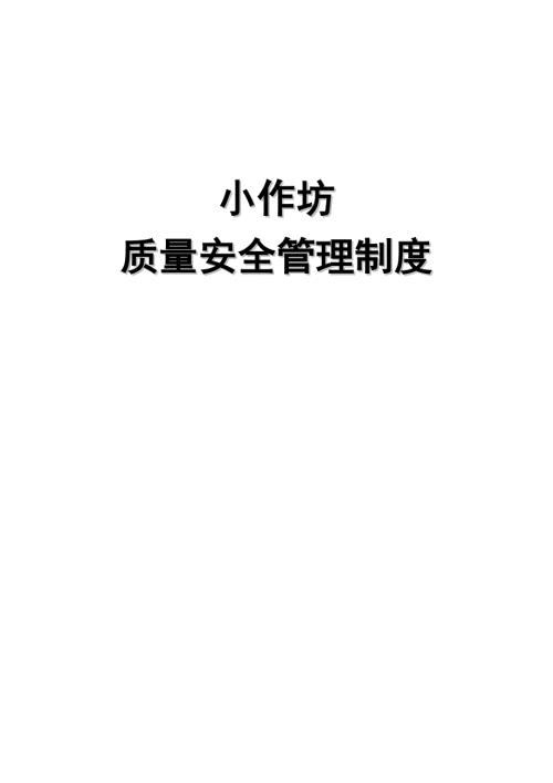 小作坊管理制度.doc