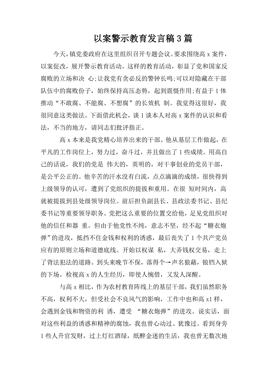 以案警示教育发言稿3篇.doc_第1页