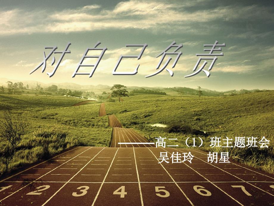 主题班会对自己负责ppt课件.ppt_第1页