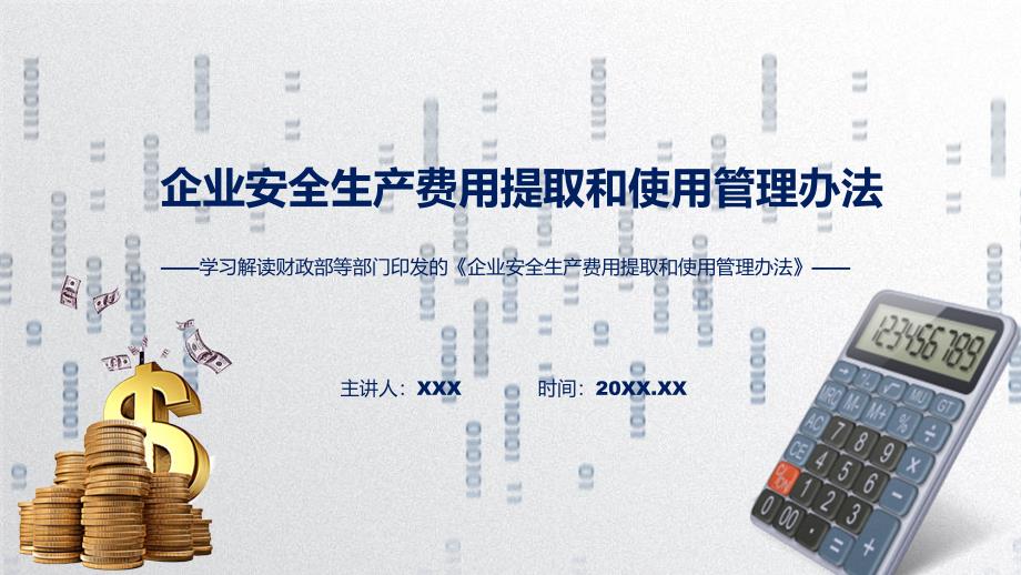企业安全生产费用提取和使用管理办法全文解读2022年企业安全生产费用提取和使用管理办法ppt讲座课件.pptx_第1页